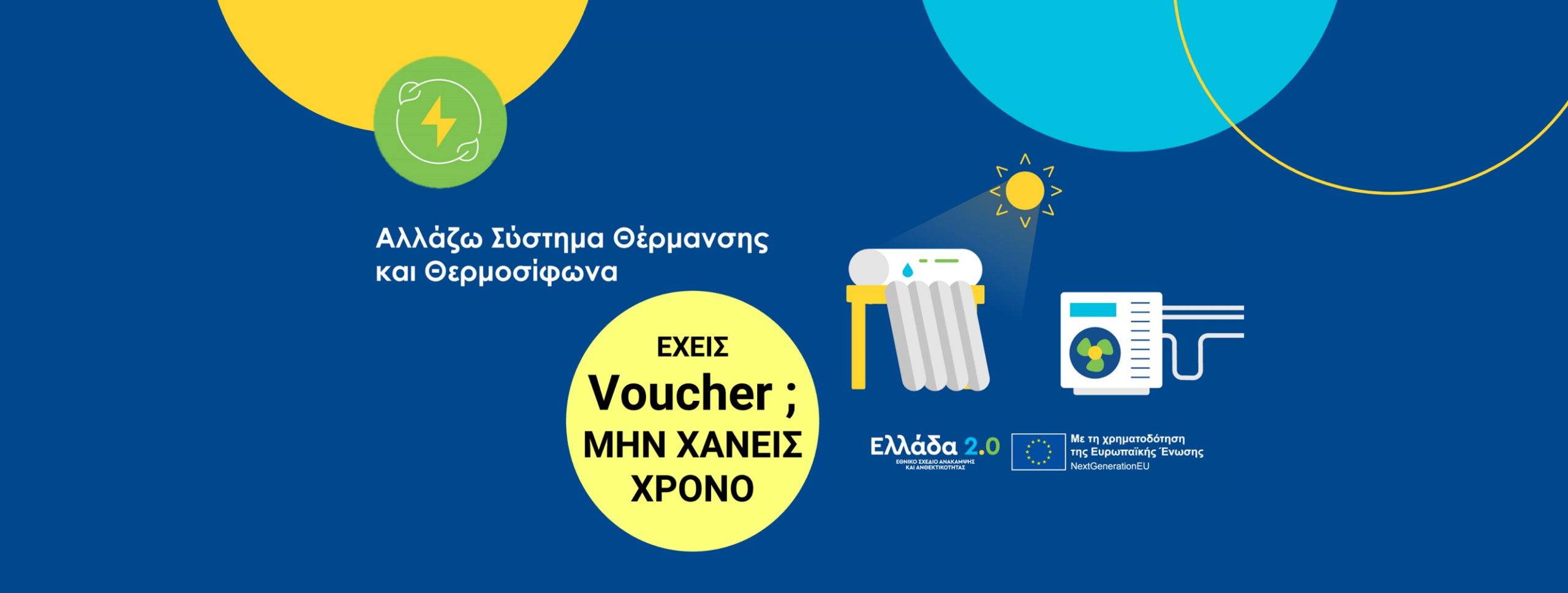 Αντλία θερμότητας, Ρόδος, Επιδότηση, Voucher, αλλάζω σύστημα θέρμανσης